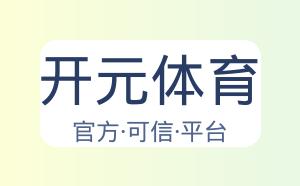 开元体育 配图